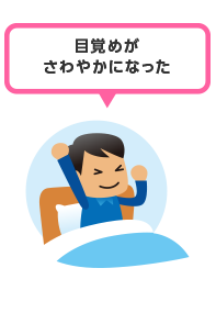 目覚めがさわやかになった